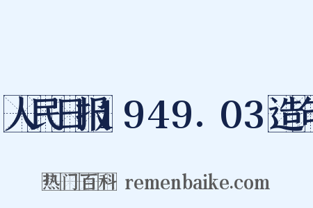 人民日报1949.03造句是什么意思的图片